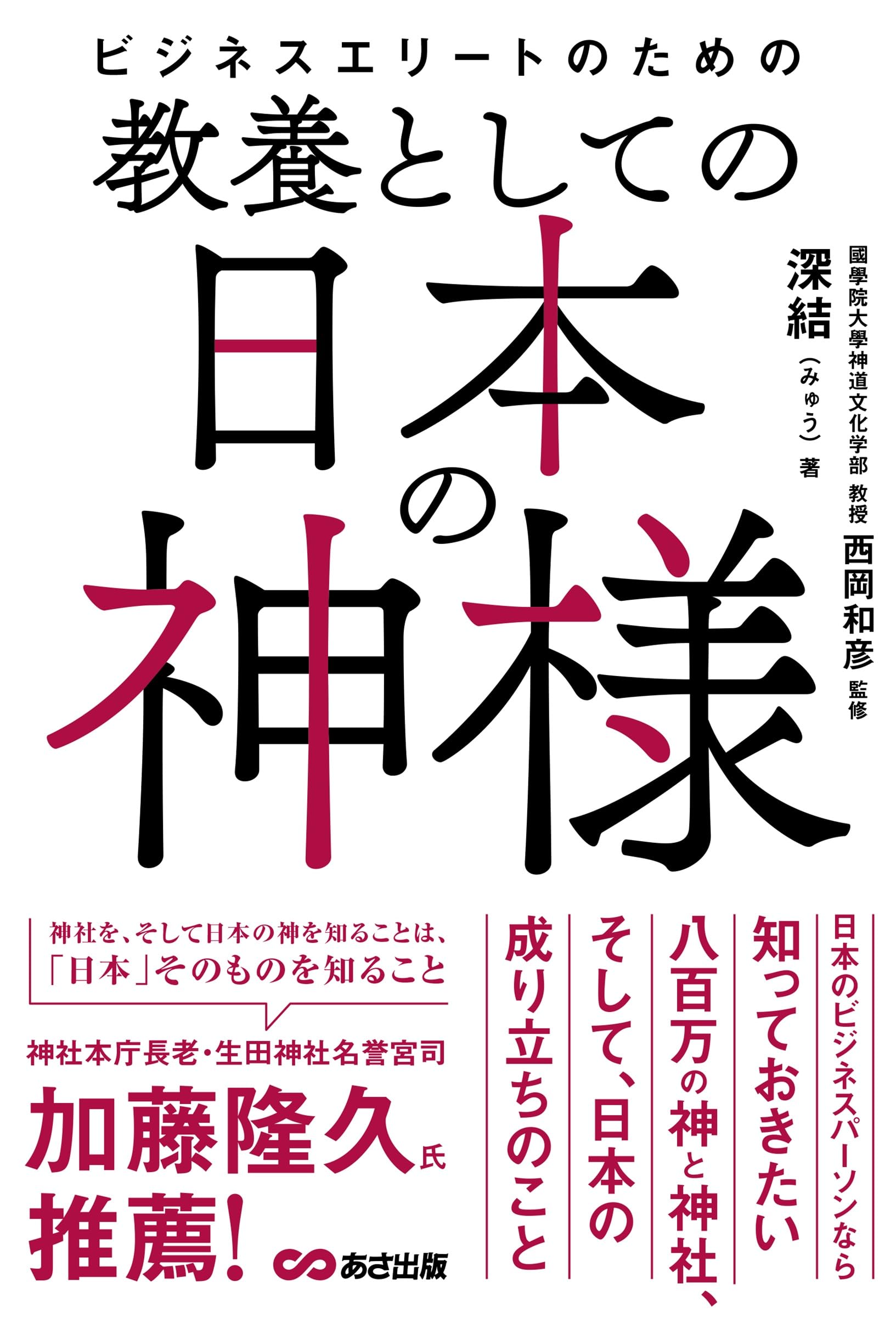 ビジネスエリートのための 教養としての日本の神様 | 深結（みゅう
